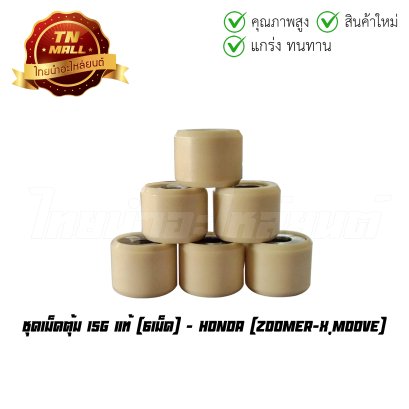 ชุดเม็ดตุ้ม Zoomer-X Moove 6เม็ด 15g แท้ศูนย์ ยี่ห้อ Honda  BY  ไทยนำอะไหล่ยนต์